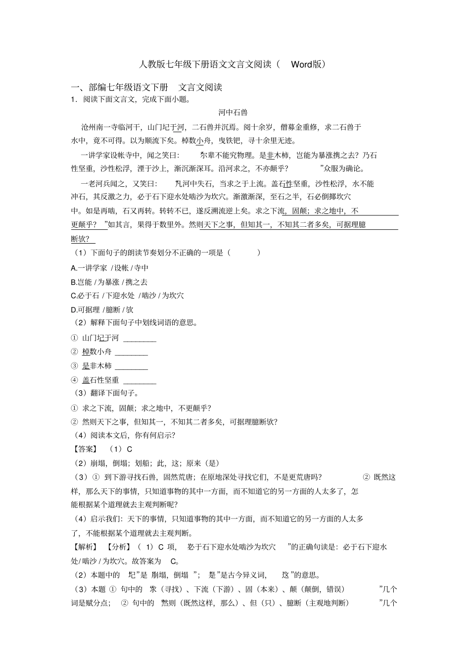 人教版七年级下册语文文言文阅读(Word版)_第1页