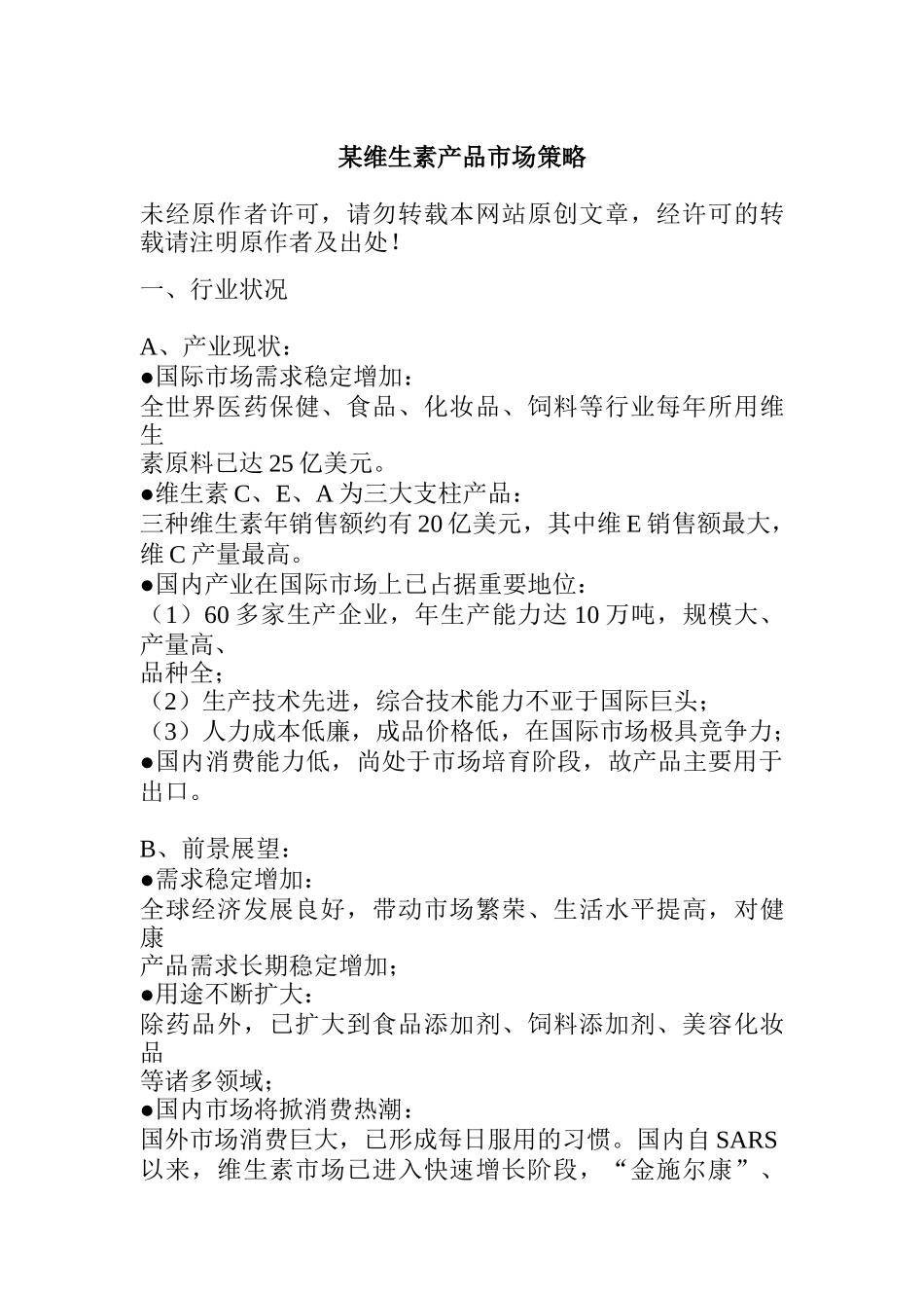 某维生素产品的市场策略_第1页