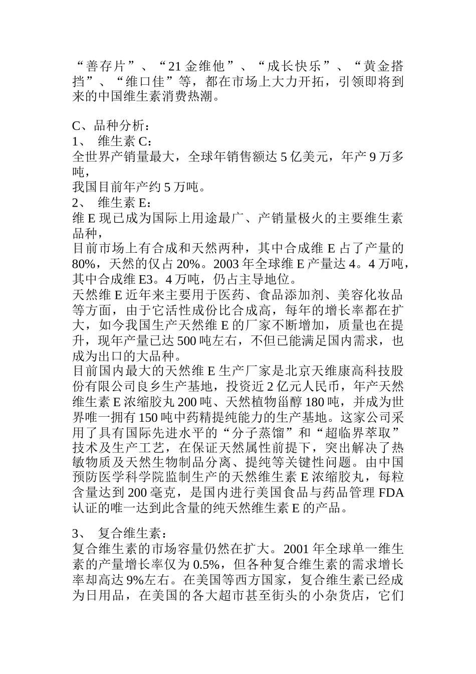 某维生素产品的市场策略_第2页