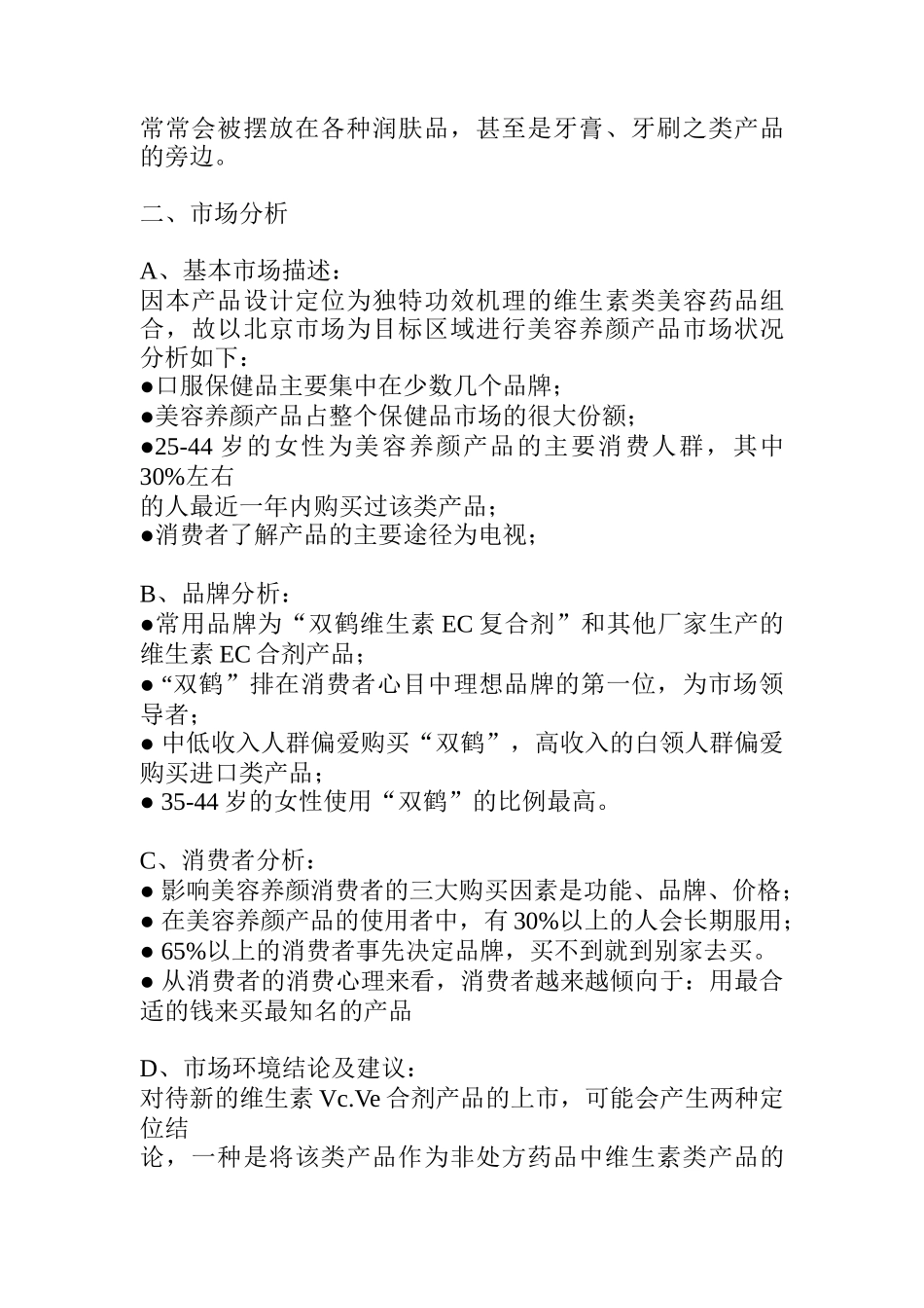 某维生素产品的市场策略_第3页