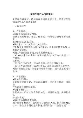 某维生素产品的市场策略