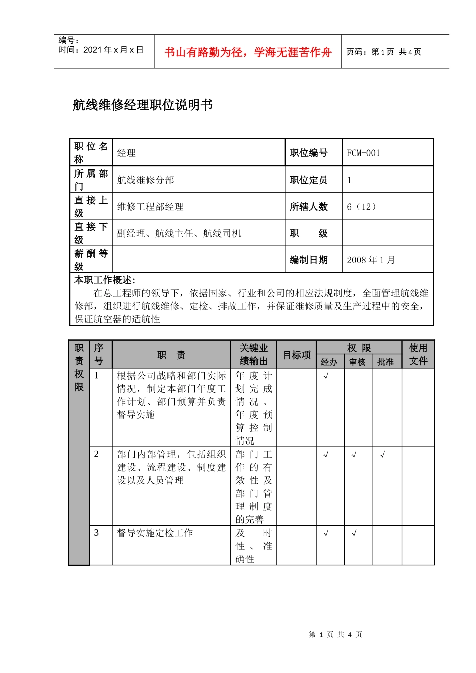 某航空物流公司航线维修经理职位说明书及关键绩效标准_第1页