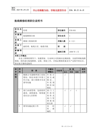 某航空物流公司航线维修经理职位说明书及关键绩效标准