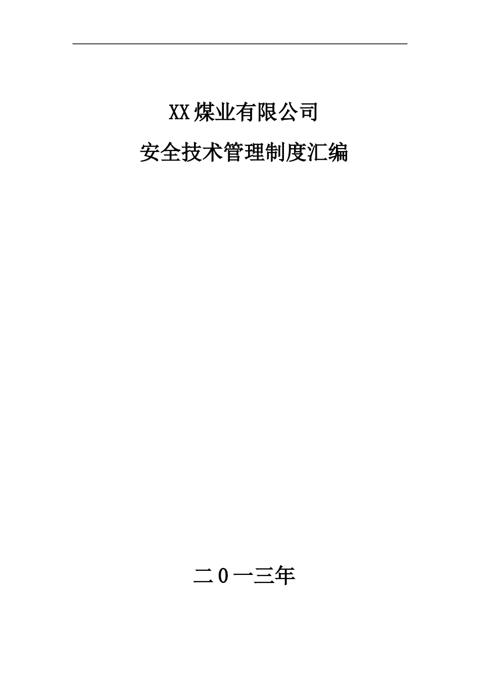 某煤业有限公司安全技术管理制度汇编_第1页