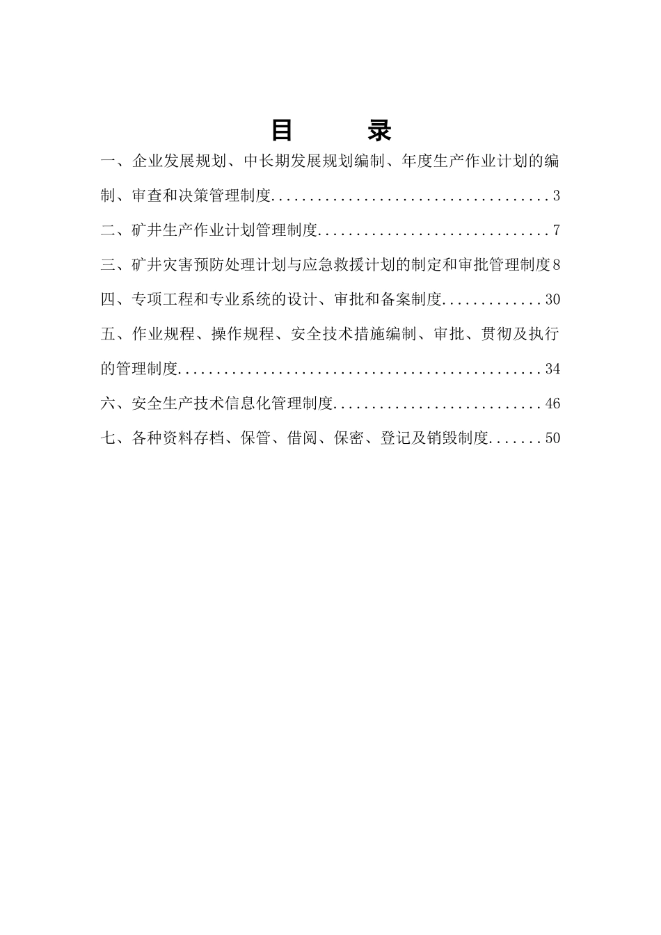 某煤业有限公司安全技术管理制度汇编_第2页