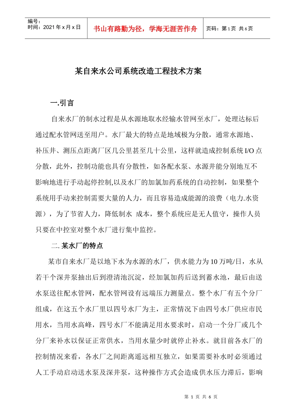 某自来水公司系统改造工程技术方案(doc6)_第1页