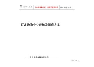 某购物中心营运及招商方案