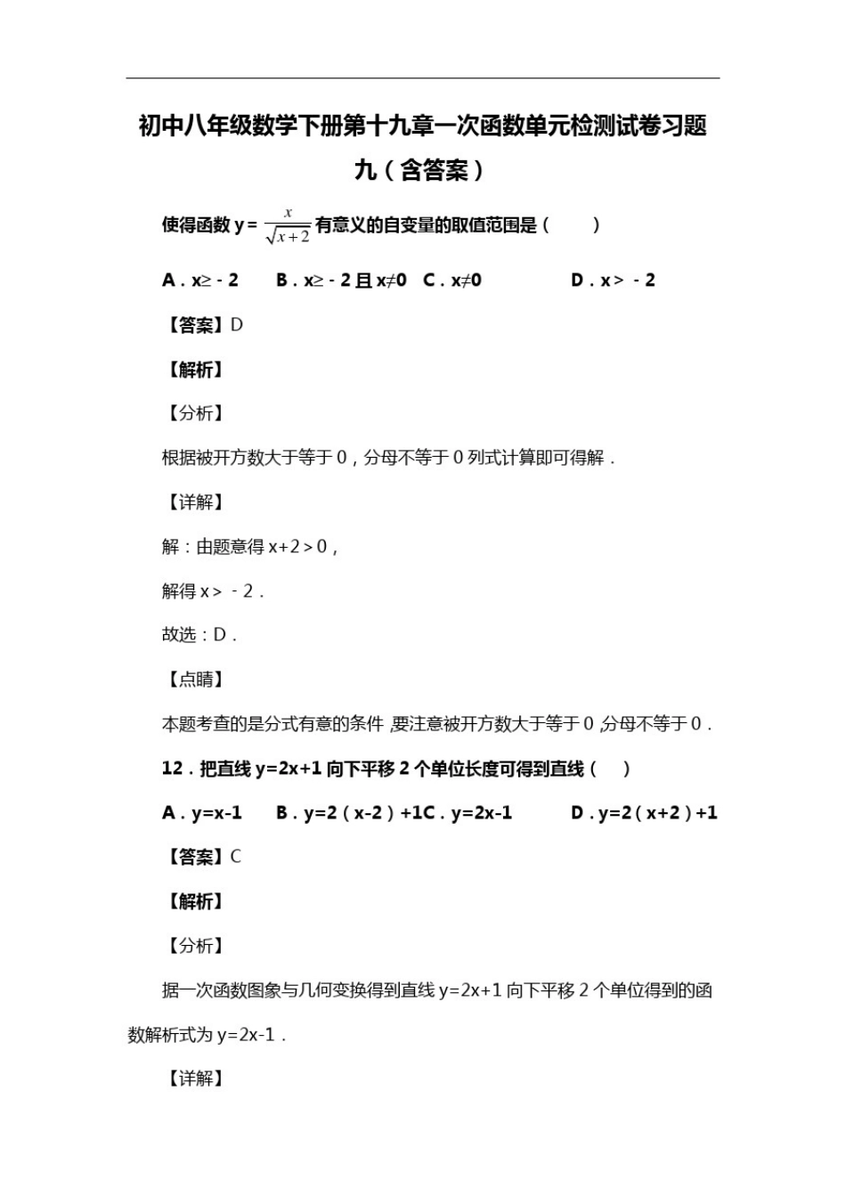 初中八年级数学下册第十九章一次函数单元检测试卷习题九(含答案)(75)_第1页