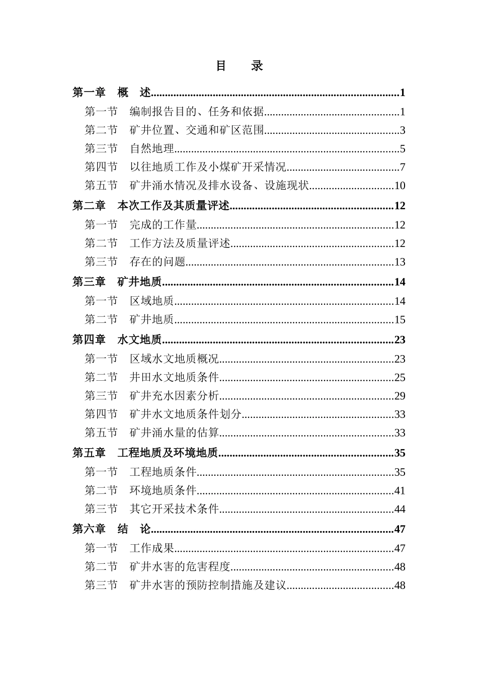 某煤矿矿井水文地质调查报告_第3页