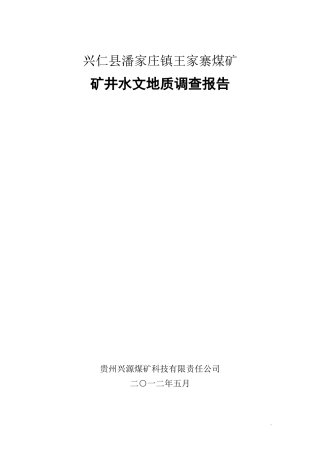 某煤矿矿井水文地质调查报告