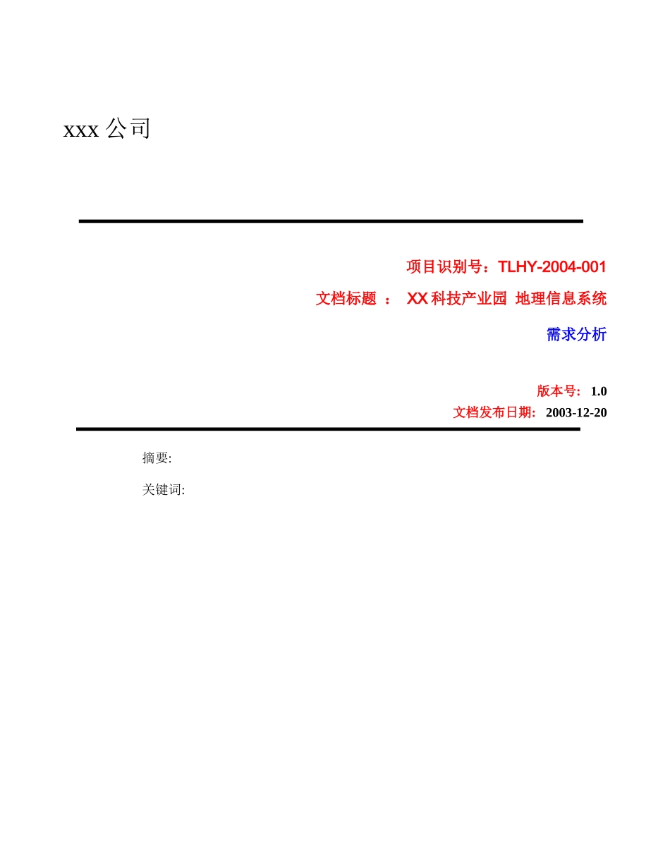 某科技产业园地理信息系统需求分析_第1页