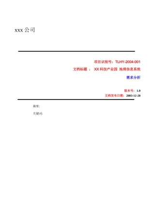 某科技产业园地理信息系统需求分析