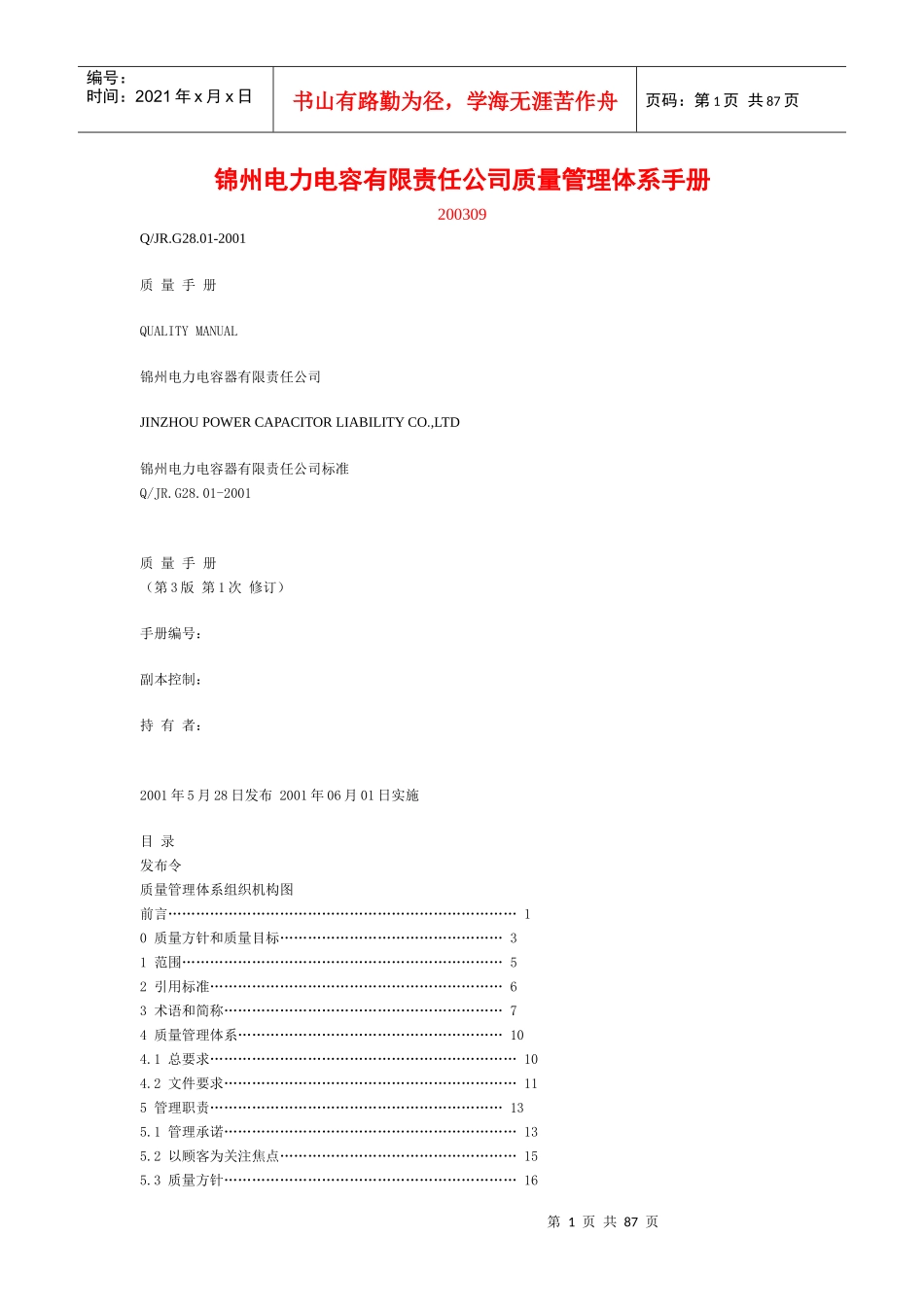 某电力电容有限责任公司质量管理体系手册_第1页