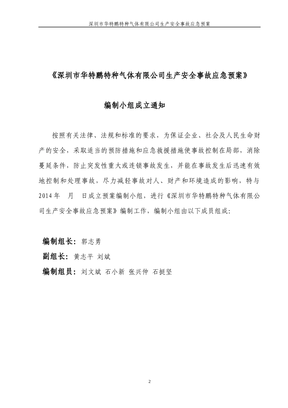 某特种气体有限公司生产安全事故应急预案_第2页