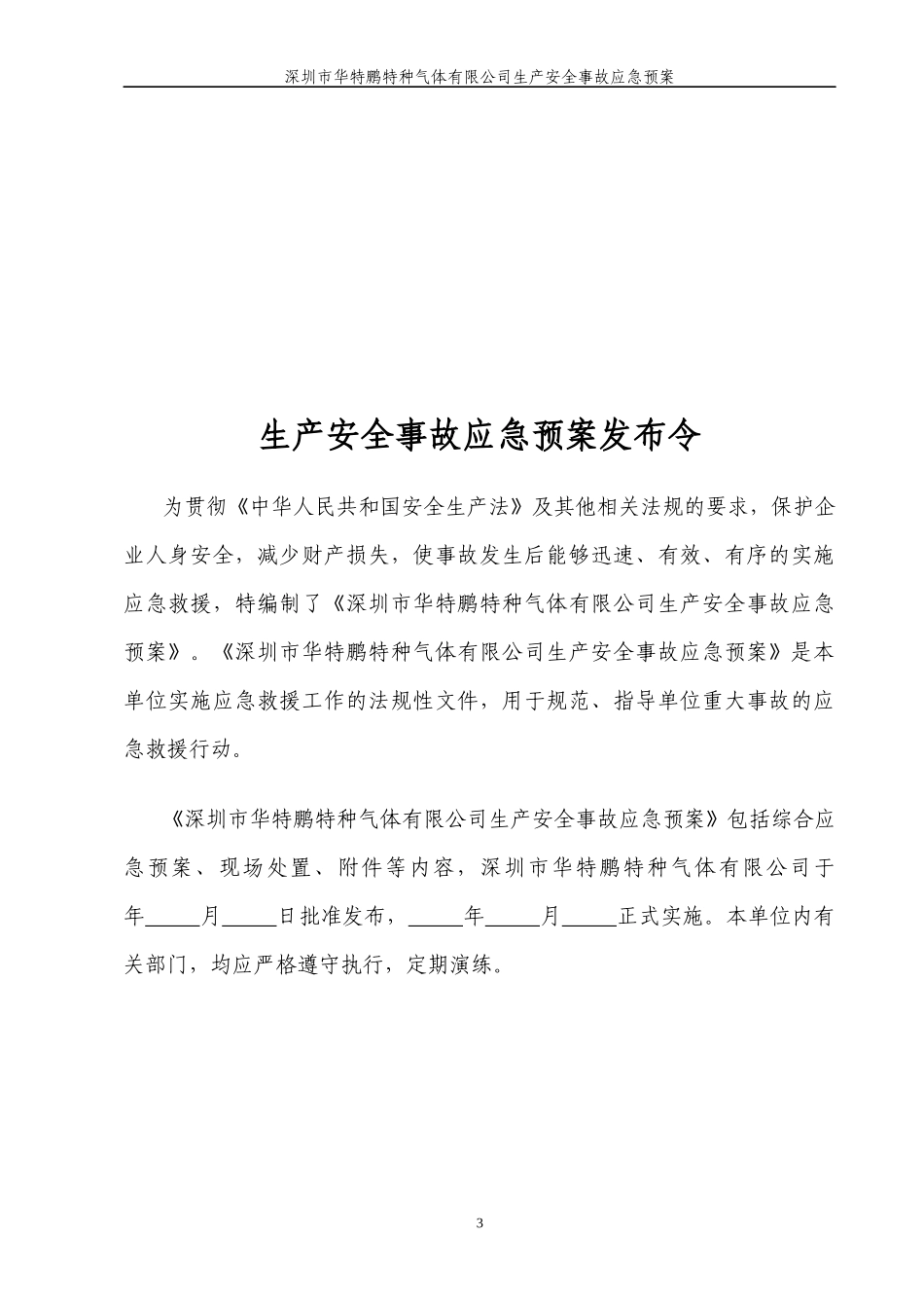 某特种气体有限公司生产安全事故应急预案_第3页