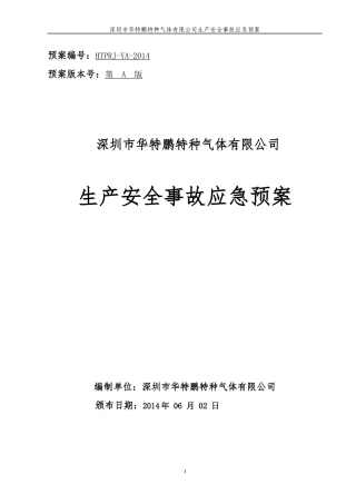 某特种气体有限公司生产安全事故应急预案