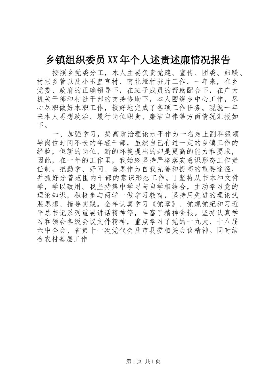 乡镇组织委员个人述责述廉情况报告_第1页