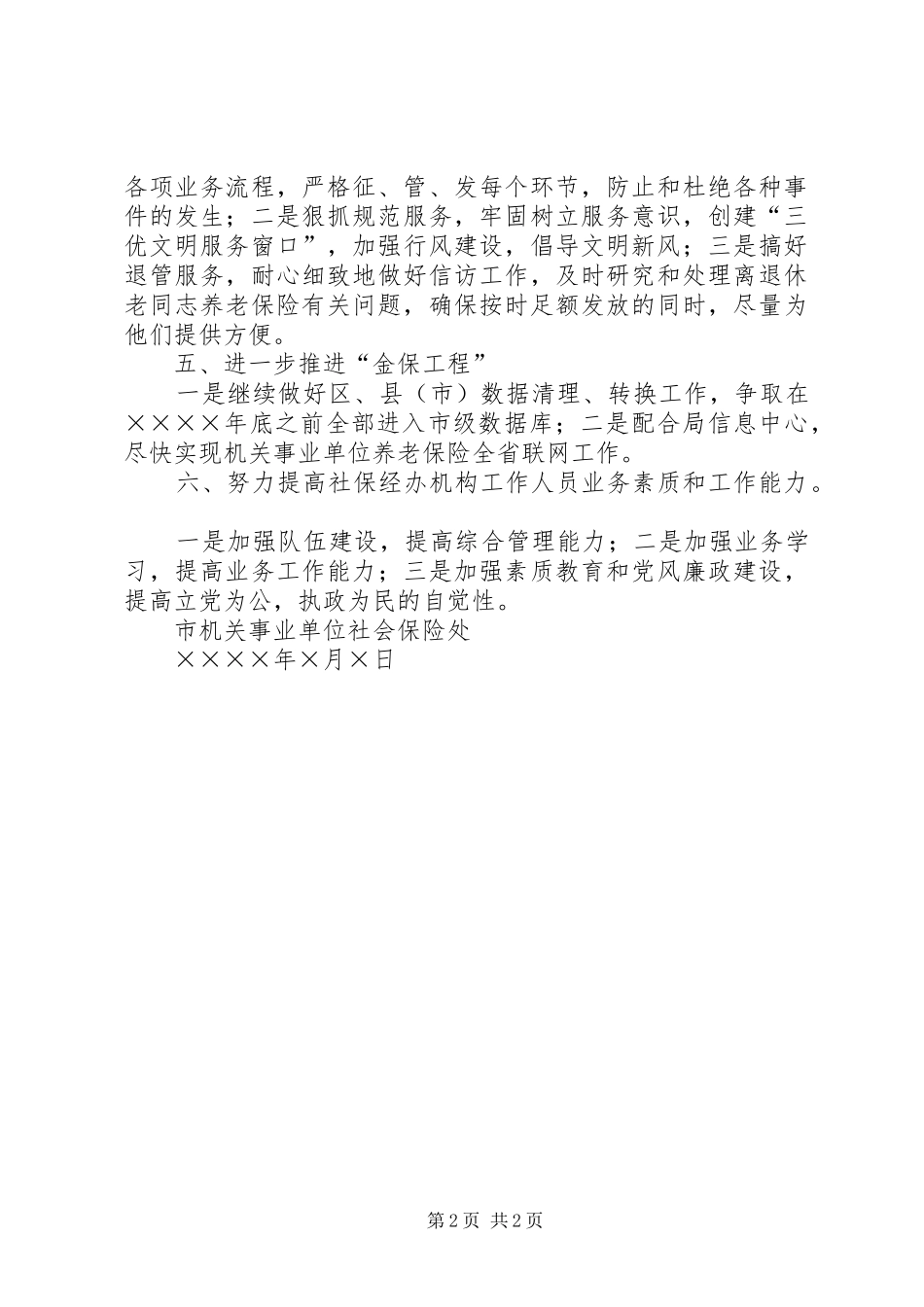 市机关事业单位社会保险处工作思路_第2页