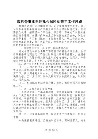 市机关事业单位社会保险处工作思路