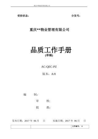 某物业管理有限公司品质工作手册