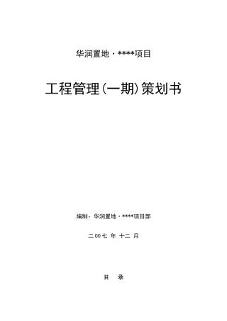 某置地项目工程管理策划书
