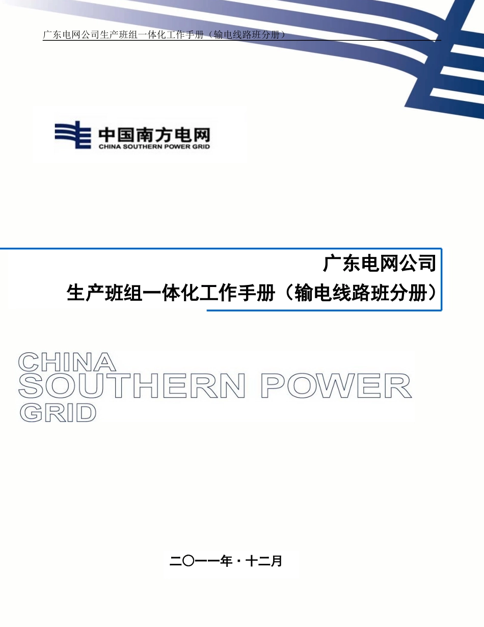 某电网公司生产班组一体化工作手册输电线路班分册_第1页