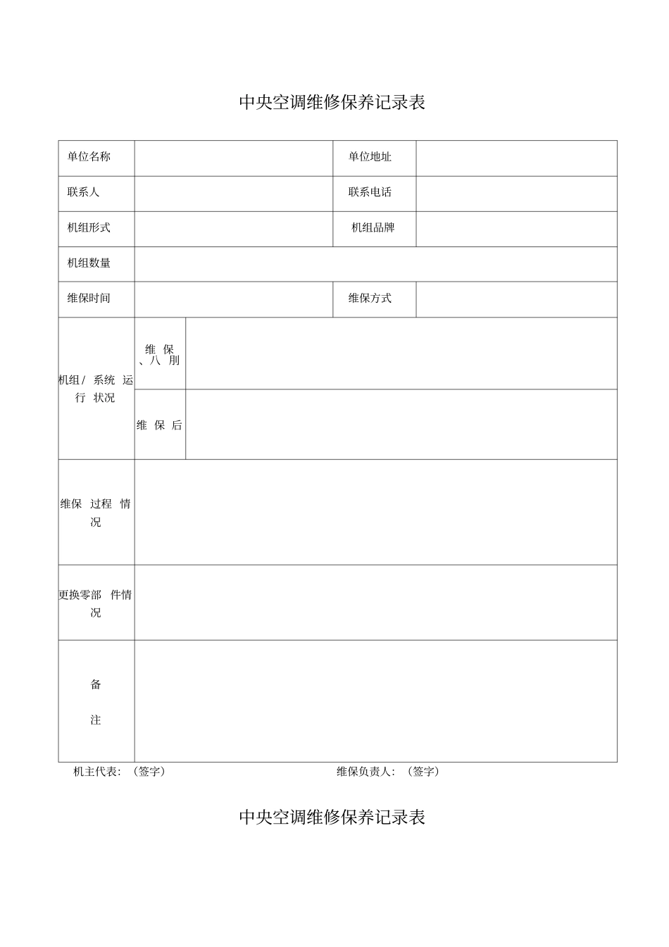 中央空调维修保养记录表_第1页