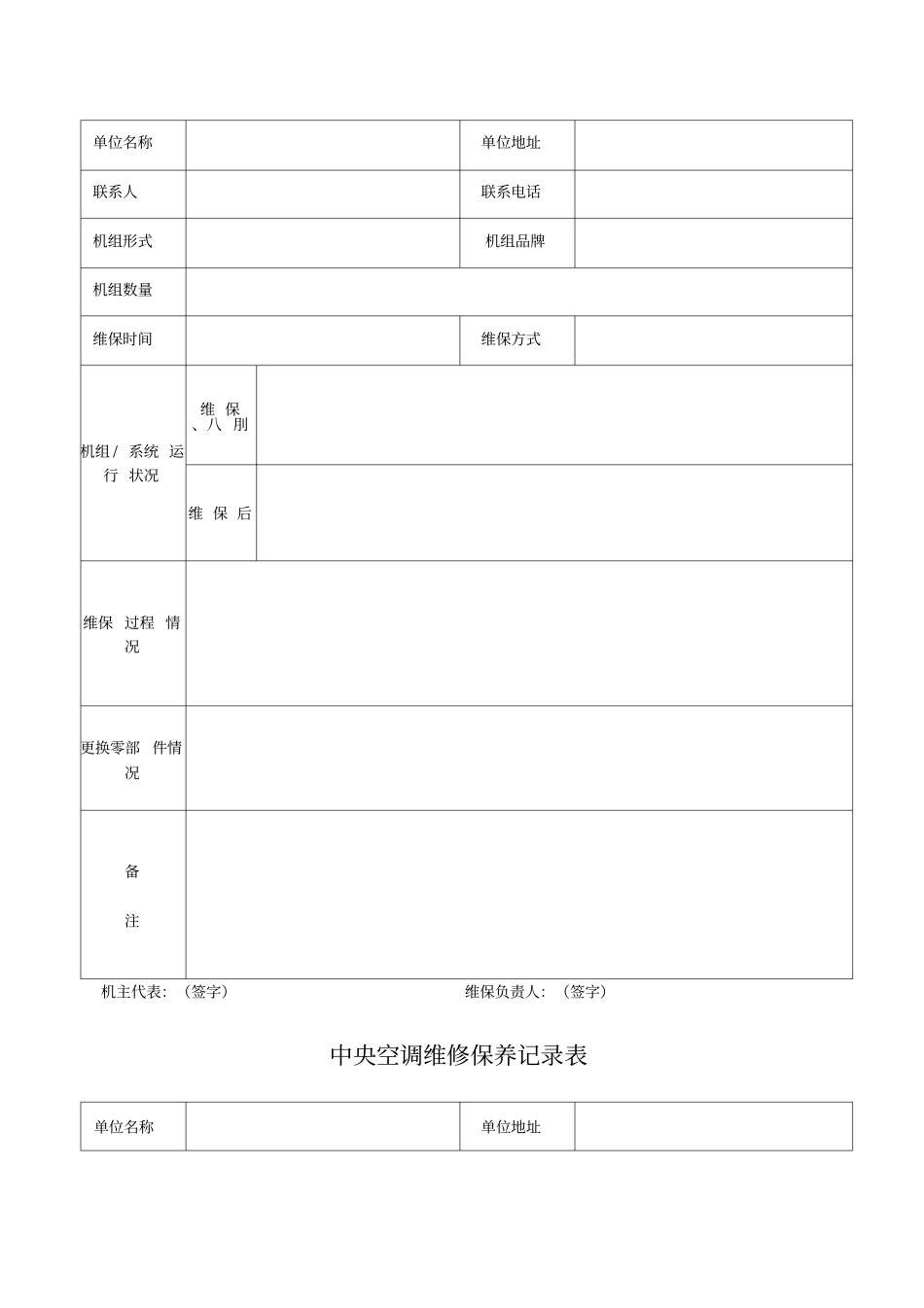 中央空调维修保养记录表_第2页