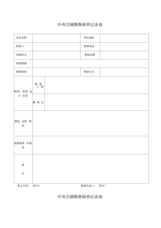 中央空调维修保养记录表