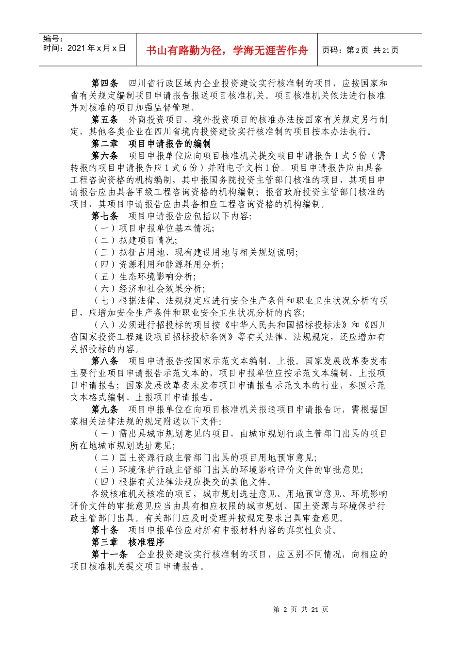 某省企业投资项目核准暂行办法_第2页