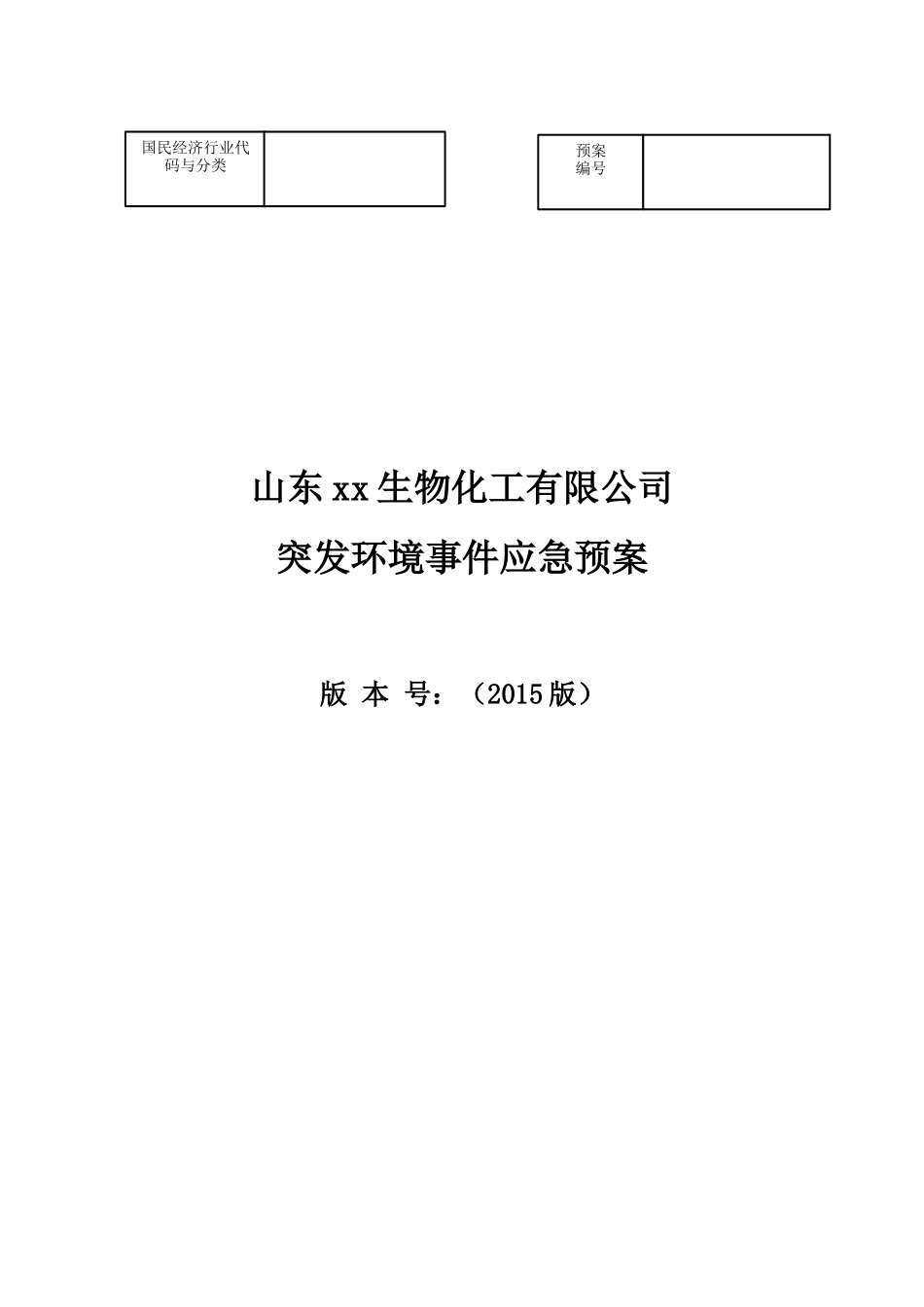 某生物化工公司突发环境事件应急预案_第1页