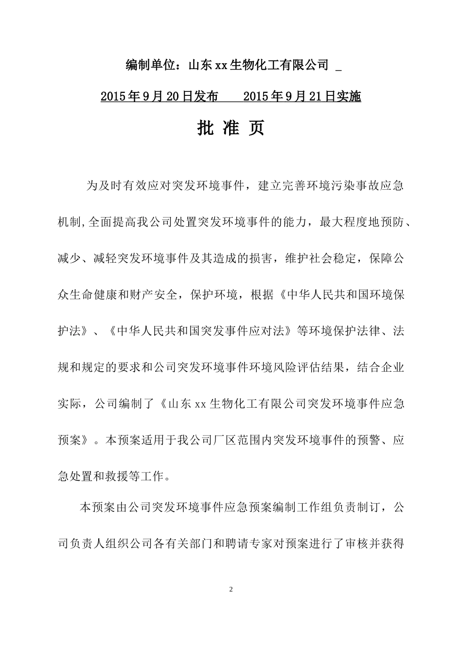 某生物化工公司突发环境事件应急预案_第2页
