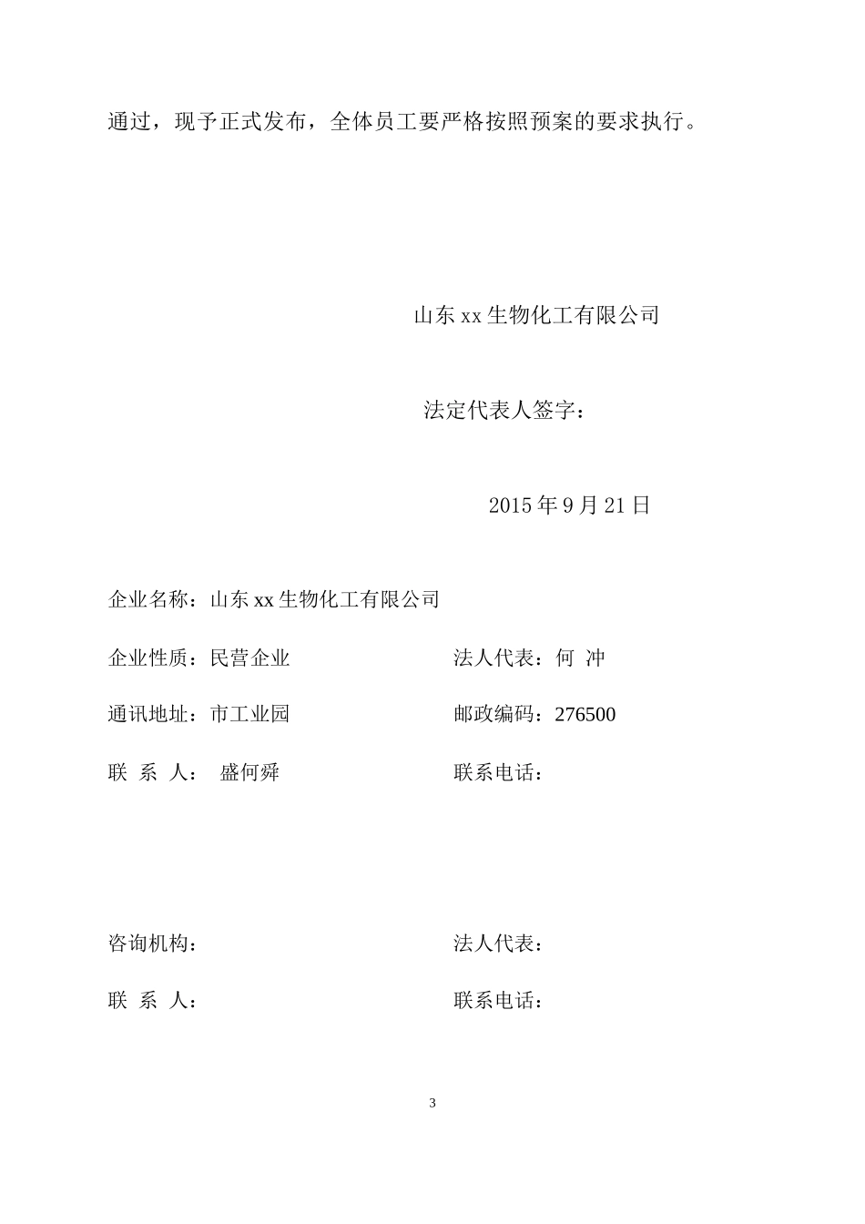某生物化工公司突发环境事件应急预案_第3页