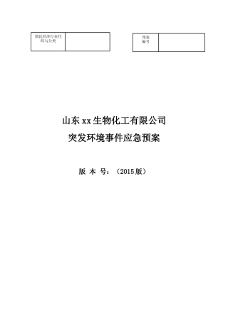 某生物化工公司突发环境事件应急预案
