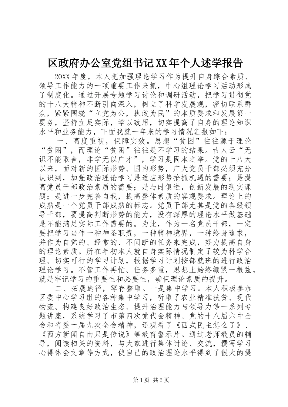 区政府办公室党组书记个人述学报告_第1页
