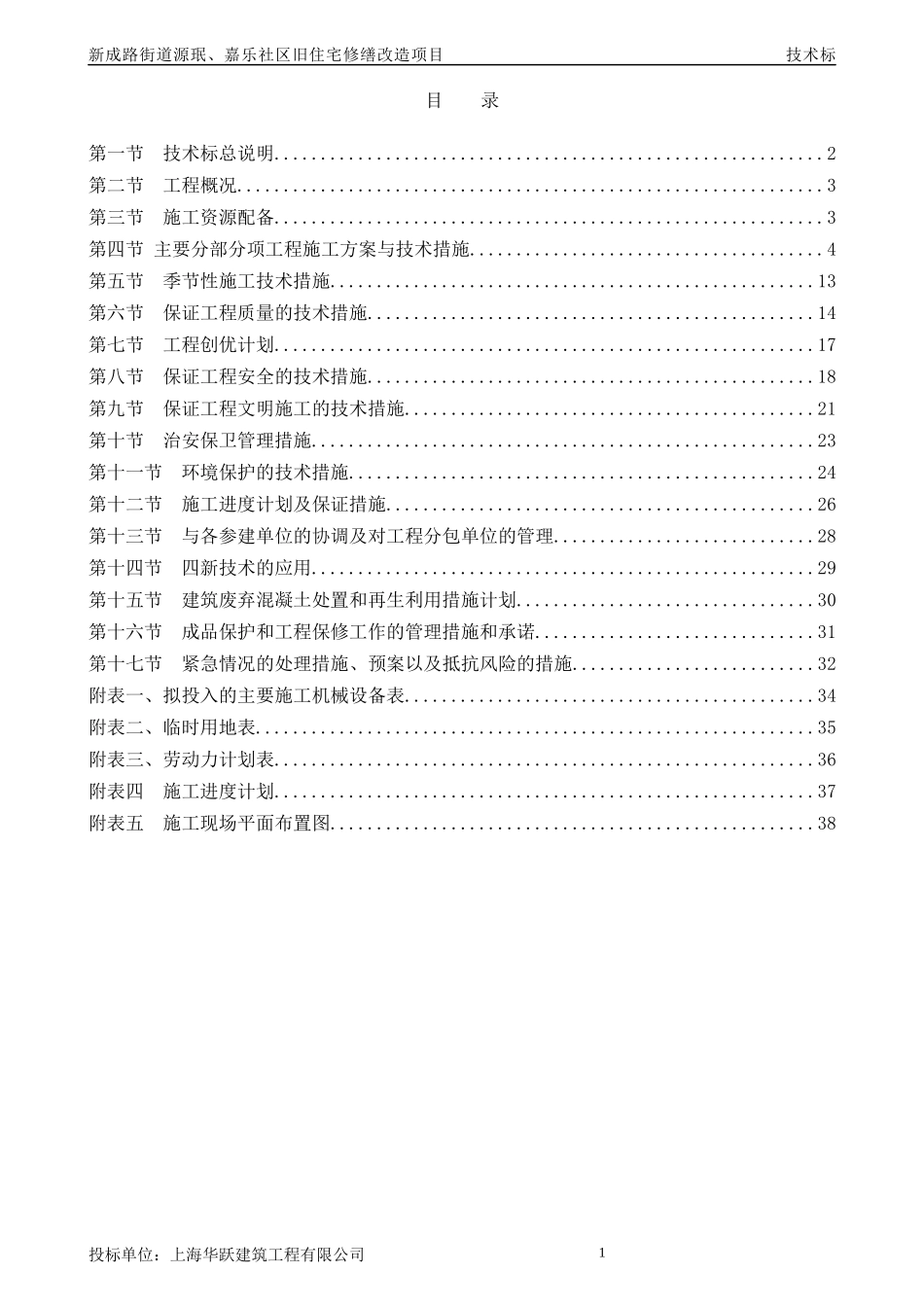 某社区旧住宅修缮改造项目技术标_第1页