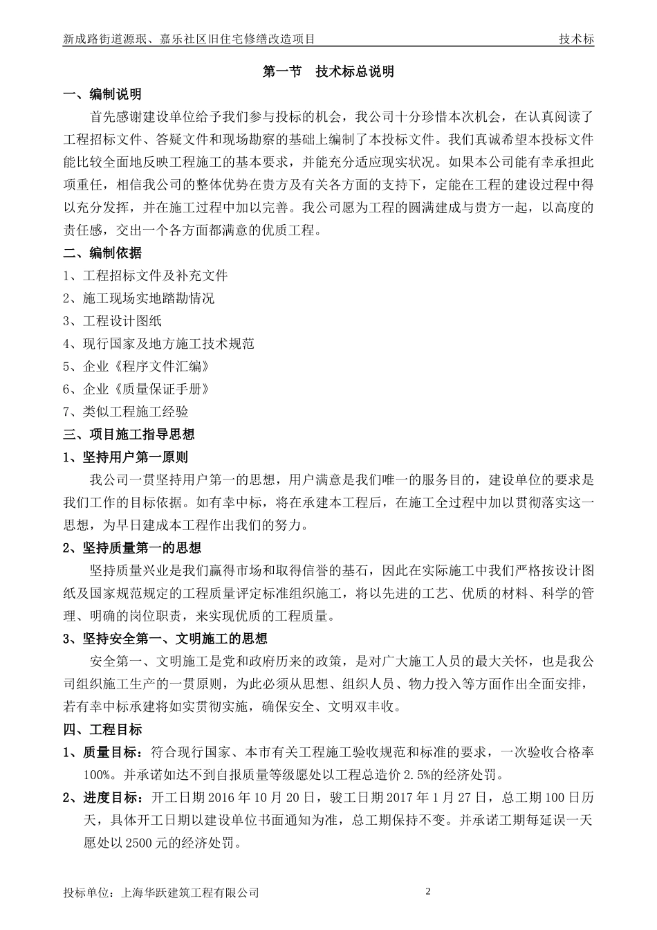 某社区旧住宅修缮改造项目技术标_第2页