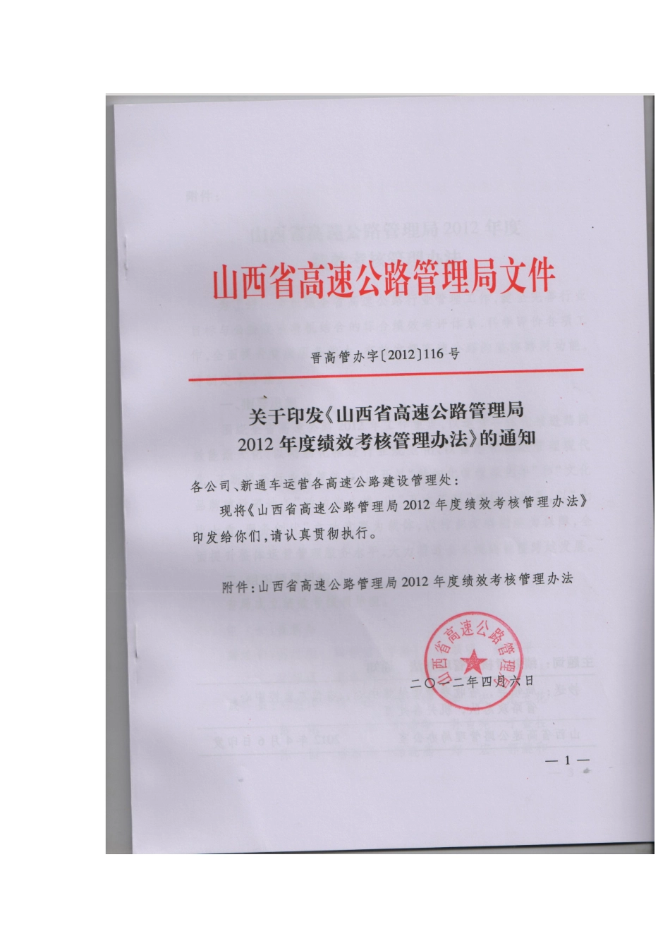 某省高速公路管理局绩效考核管理办法_第1页