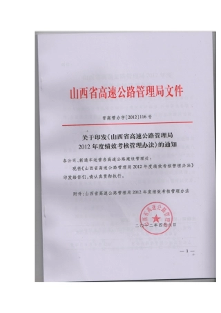 某省高速公路管理局绩效考核管理办法