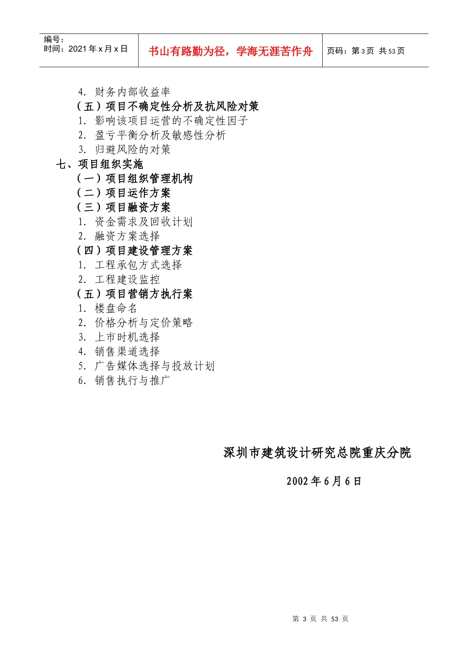 某花园项目可行性研究报告(DOC 91页)_第3页