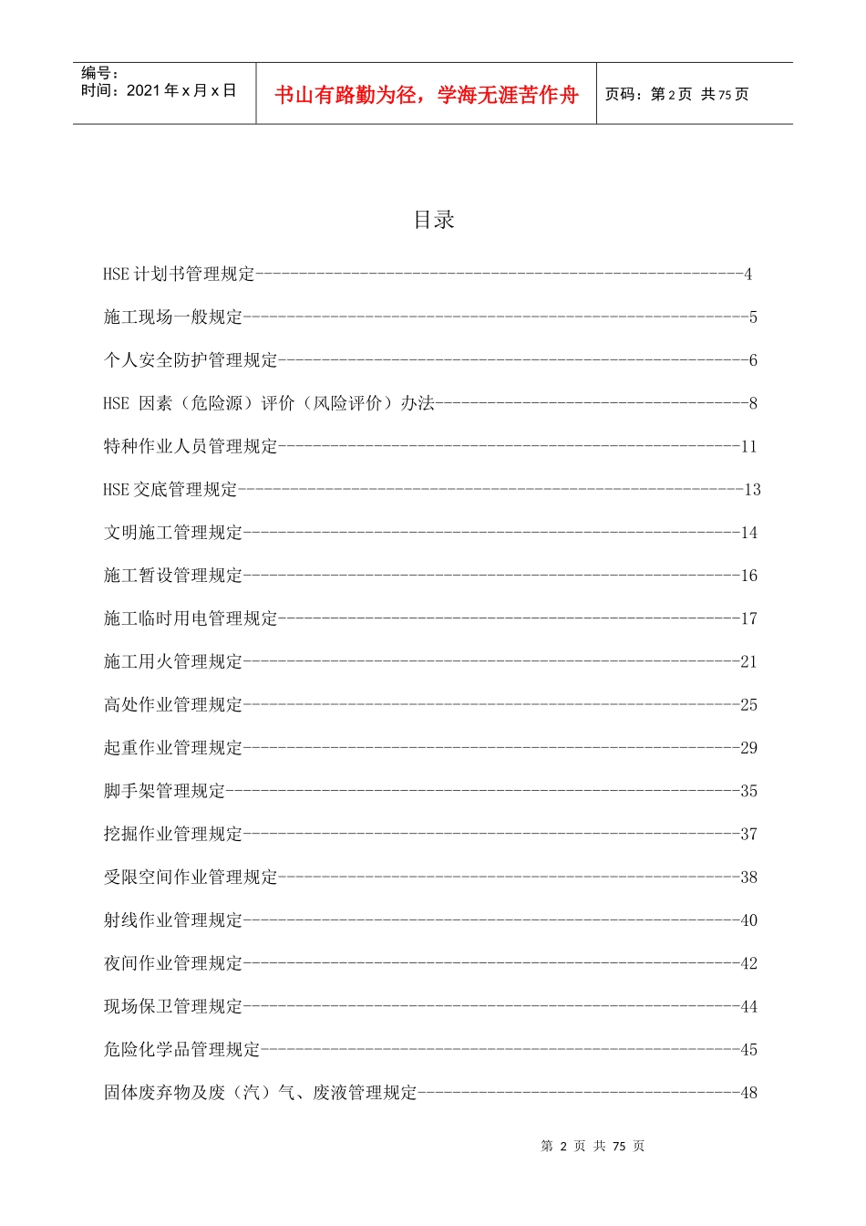 某石化项目管理有限公司HSE管理制度汇编_第2页