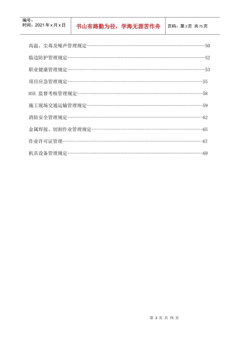 某石化项目管理有限公司HSE管理制度汇编_第3页