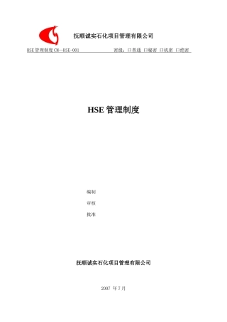 某石化项目管理有限公司HSE管理制度汇编