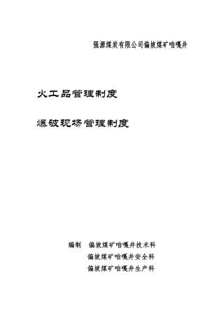某煤炭有限公司火工品管理及爆破现场管理制度
