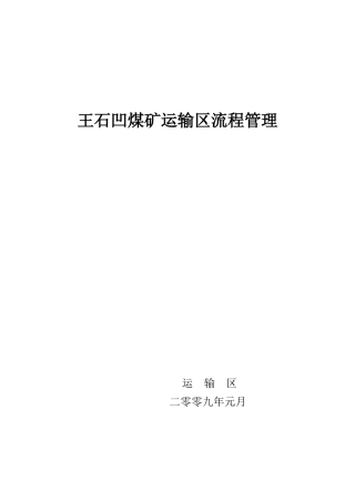 某煤矿运输区流程管理