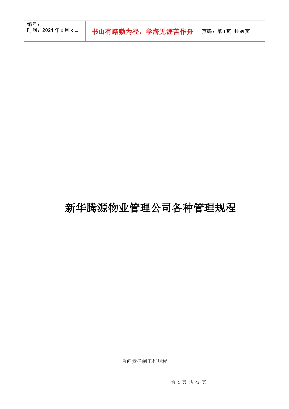 某物业公司各种管理制度_第1页