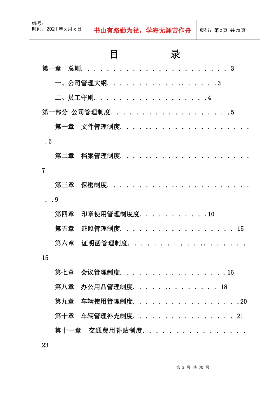 某绿色食品开发有限公司管理制度范本_第2页