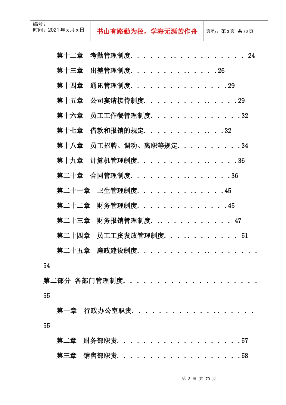 某绿色食品开发有限公司管理制度范本_第3页