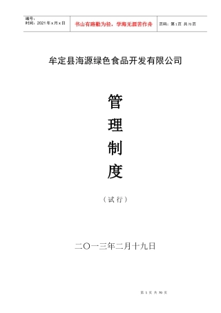 某绿色食品开发有限公司管理制度范本