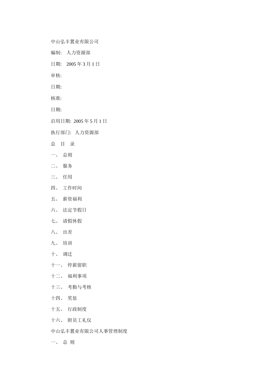 某置业公司人事管理制度汇总_第1页